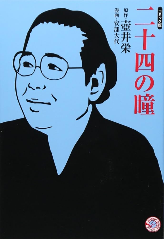 二十四の瞳 (ホーム社漫画文庫) | 安部 大代, 壺井 栄 |本