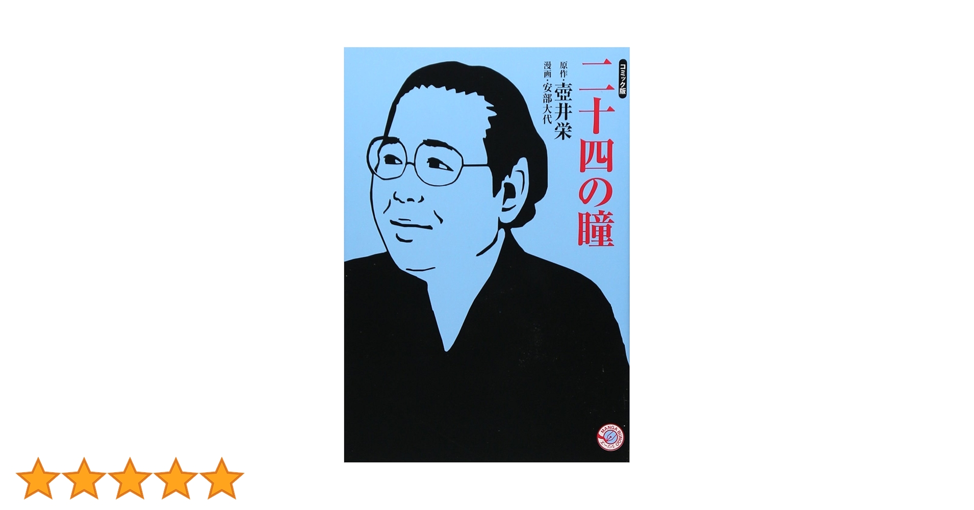二十四の瞳／原作・壷井栄／作画・望月あきら／文学コミック 二十四の瞳』 壺井栄 | 新潮社