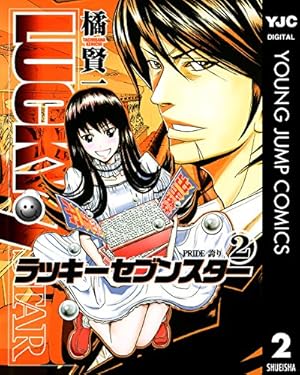 ラッキーセブンスター 2 (ヤングジャンプコミックスDIGITAL) | 橘賢一