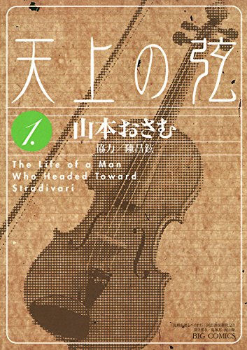 天上の弦 １ ビッグコミックス 山本おさむ 青年マンガ Kindleストア Amazon