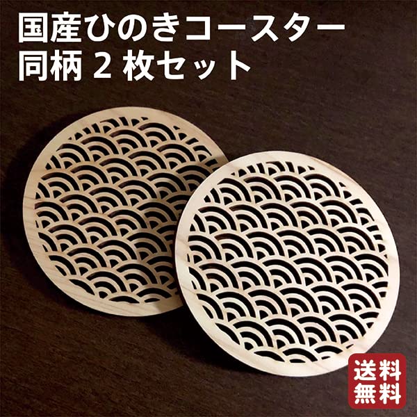 Hinoki Cypress Coaster Set of 2, Japanese Pattern
