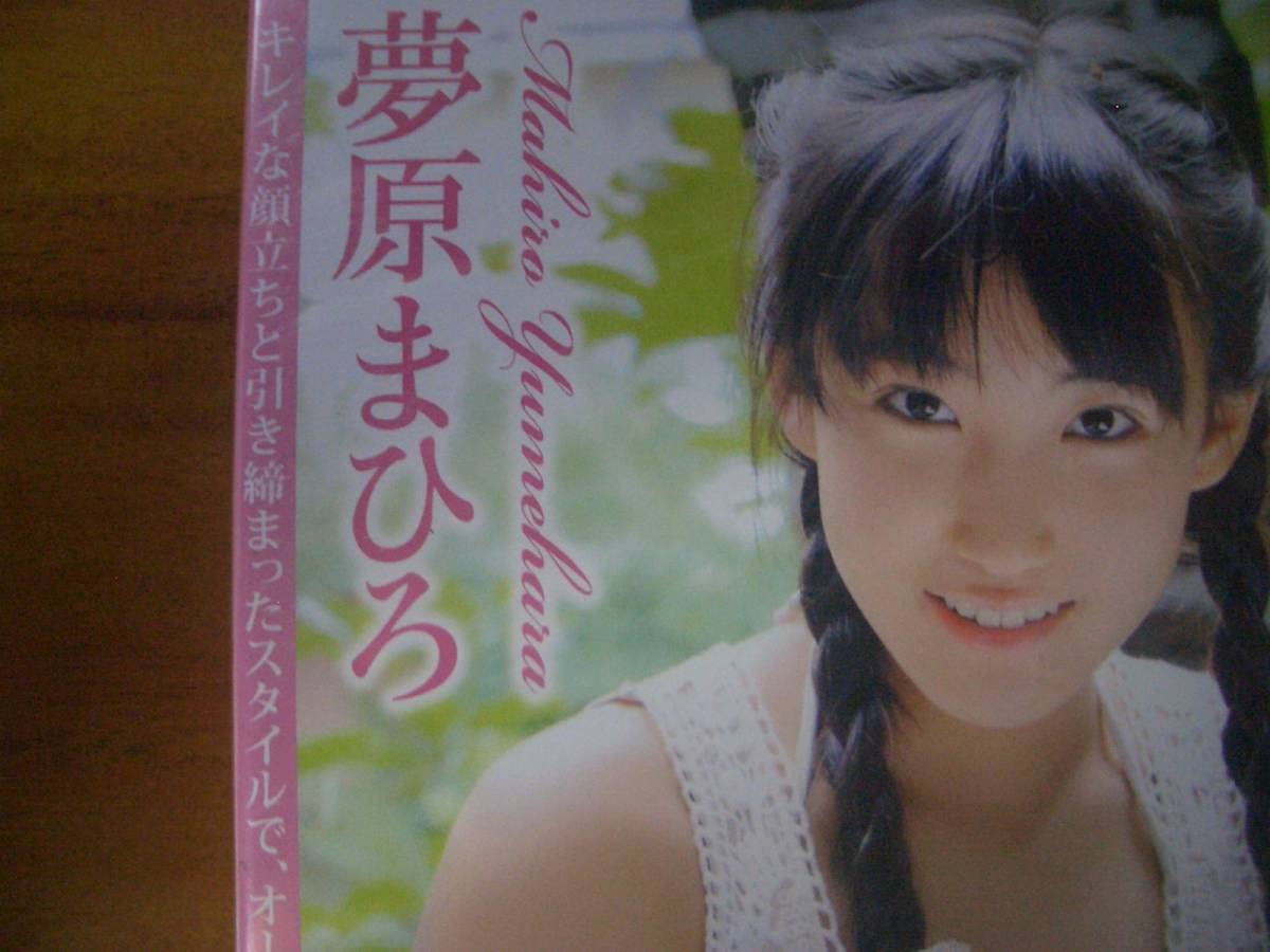 夢原まひろ 