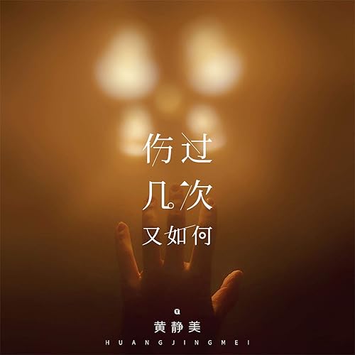 伤过几次又如何