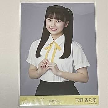 ≒JOY ニアジョイ 生写真 制服衣装 お披露目 天野香乃愛 ヨリ 直筆 Amazon.co.jp: 天野香乃愛 生写真 制服衣装 2022.May チュウ 二
