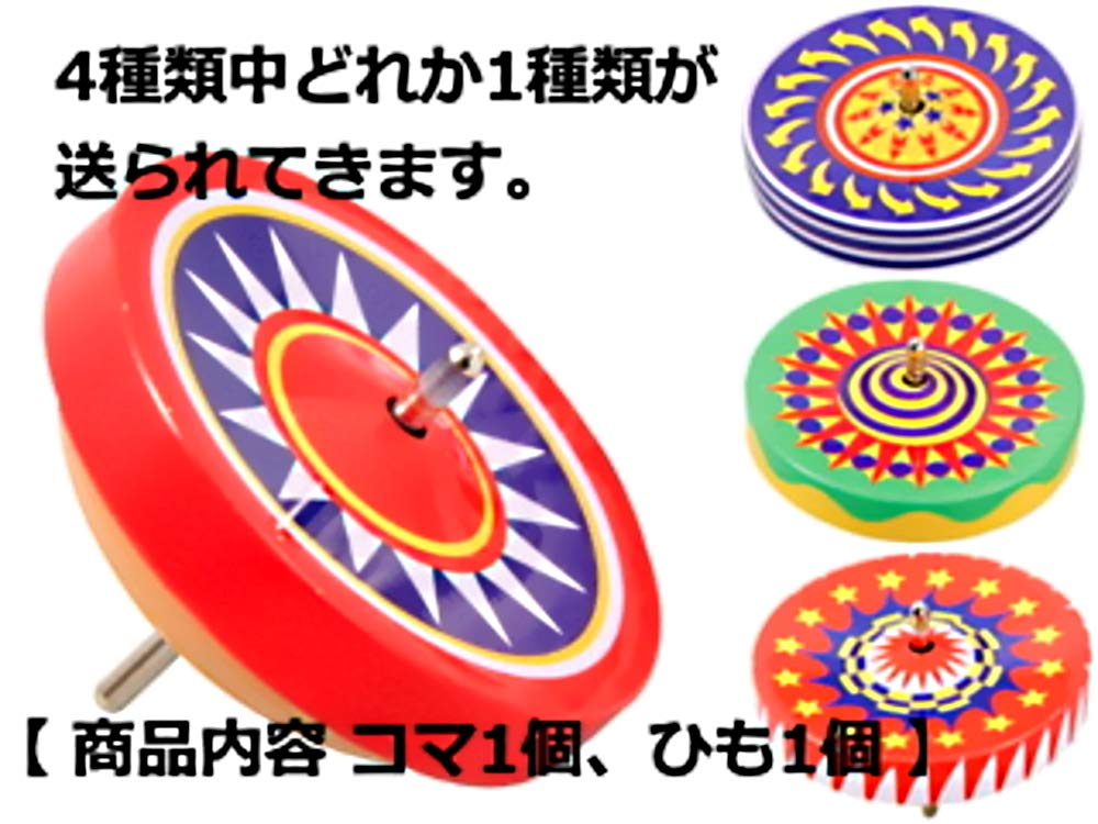 ブリキのコマ玩具(5個セット) ブリキのコマ玩具(5個セット)