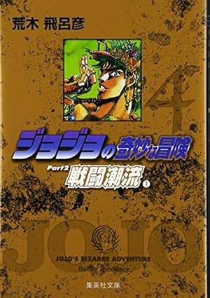 ジョジョの奇妙な冒険　文庫全巻　帯付き ジョジョの奇妙な冒険 文庫全巻 帯付き ジョジョの奇妙な冒険 文庫版