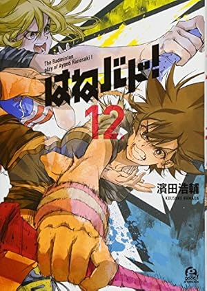 Amazon.co.jp: はねバド!(11) (アフタヌーンKC) : 濱田 浩輔: 本