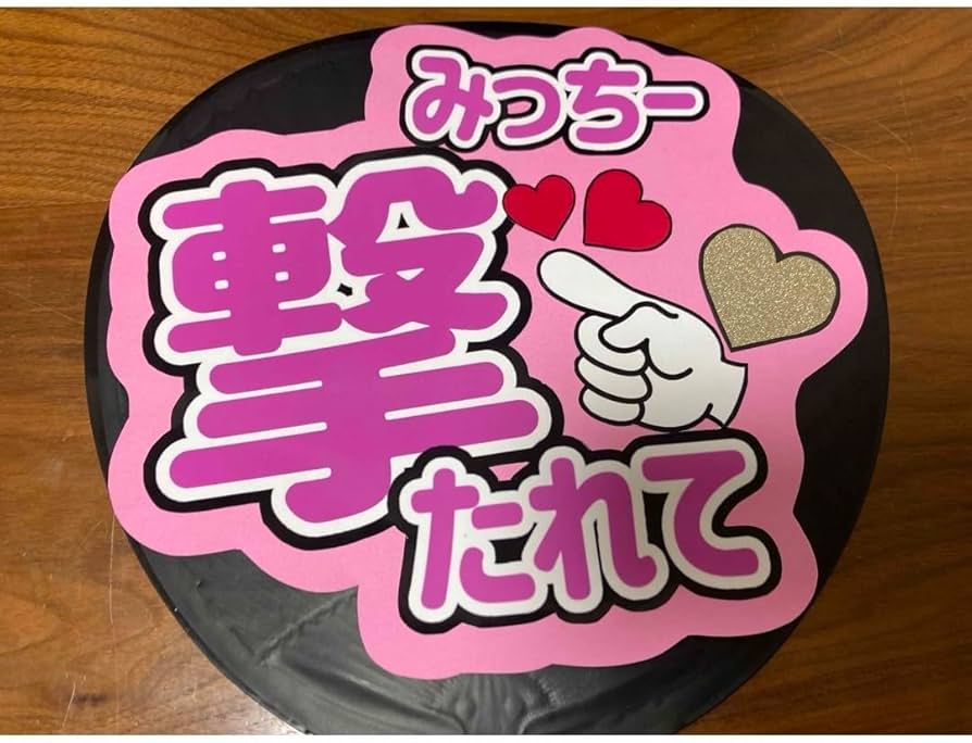 Amazon.co.jp: ファンサうちわ カンペうちわ 撃たれて みっちー ピンク