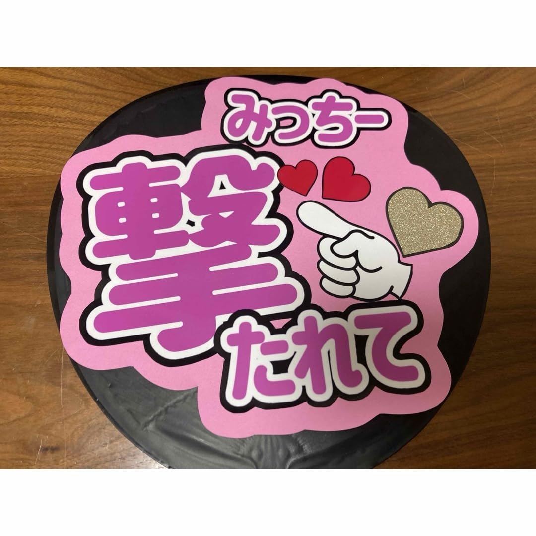 【既製品ピンク】カンペうちわ♡ファンサうちわ Johnny's - 【匿名配送】既製品 カンペうちわ☆ファンサうちわ