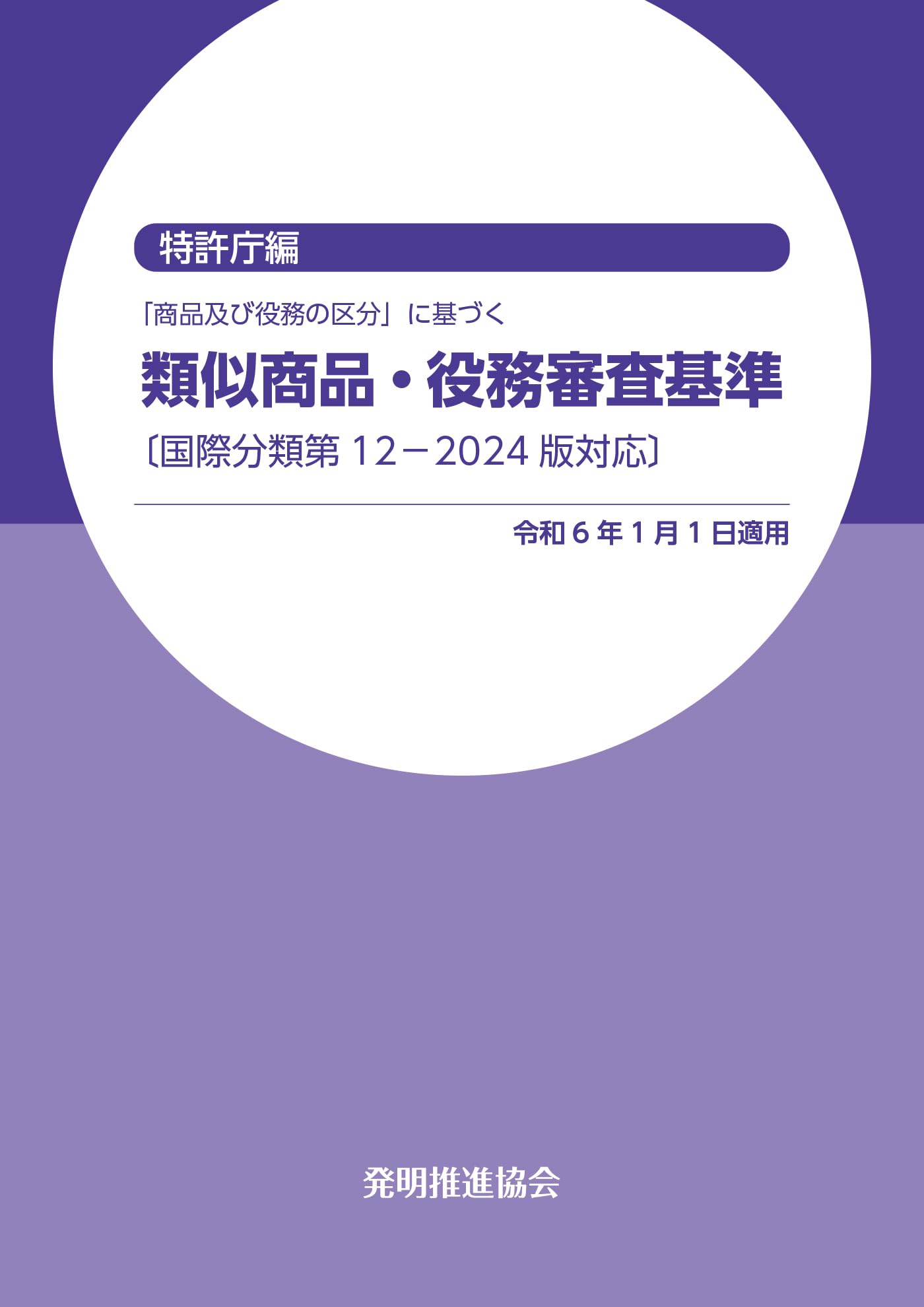 新商品・役務名リスト 商標登録出願のための商品又は役務の区分がわかる/発明推進協会/特許庁（単行本） 商標出願書類の作成をサポートする「GVA 商標登録」のβ版にて