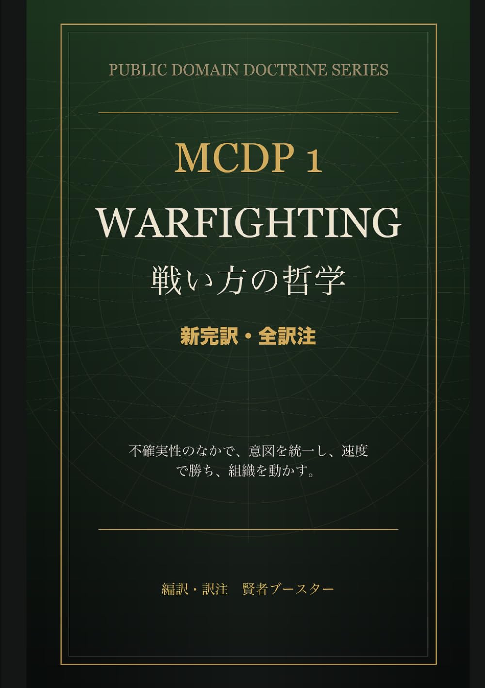 新完訳 MCDP 1 Warfighting 戦い方の哲学: 米海兵隊ドクトリンに学ぶ、不確実性と摩擦の中で組織を動かす思想