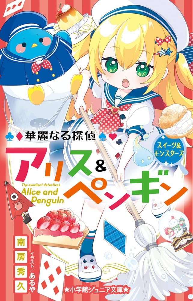 【美品！】華麗なる探偵アリス&ペンギン21冊セット Audible版『華麗なる探偵アリス＆ペンギン（小学館ジュニア文庫