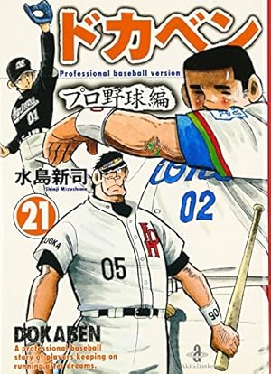 ドカベン 16/水島 新司 ドカベン プロ野球編 16 / 水島新司 - 紀伊國屋書店ウェブ