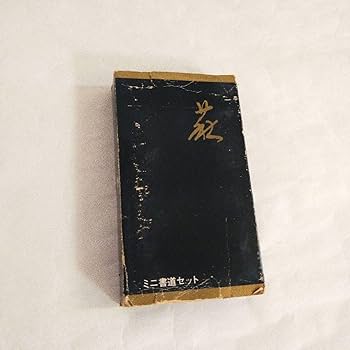 習字セット ミニ Amazon.co.jp: ミニ習字セット硯セット 粗品 ケース付き 筆付き