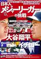 【中古】 日本人選手のメジャーリーグ伝説 日本人メジャーリーガー全２８人の活躍を振り返る！/宝島社 51L0re4DFAL._AC_SY200_QL15_.jpg
