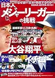 日本人メジャーリーガーの挑戦 (TJMOOK)
