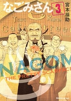 なごみさん 3巻 ネタバレありの感想 レビュー 読書メーター なごみさん 3巻 ネタバレありの感想 レビュー 読書メーター