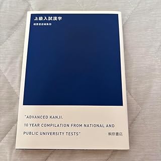 上級入試漢字 M