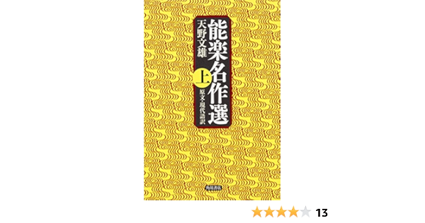 能楽名作選 上 原文 現代語訳 天野 文雄 本 通販 Amazon 能楽名作選 上 原文 現代語訳 天野 文雄 本 通販 Amazon