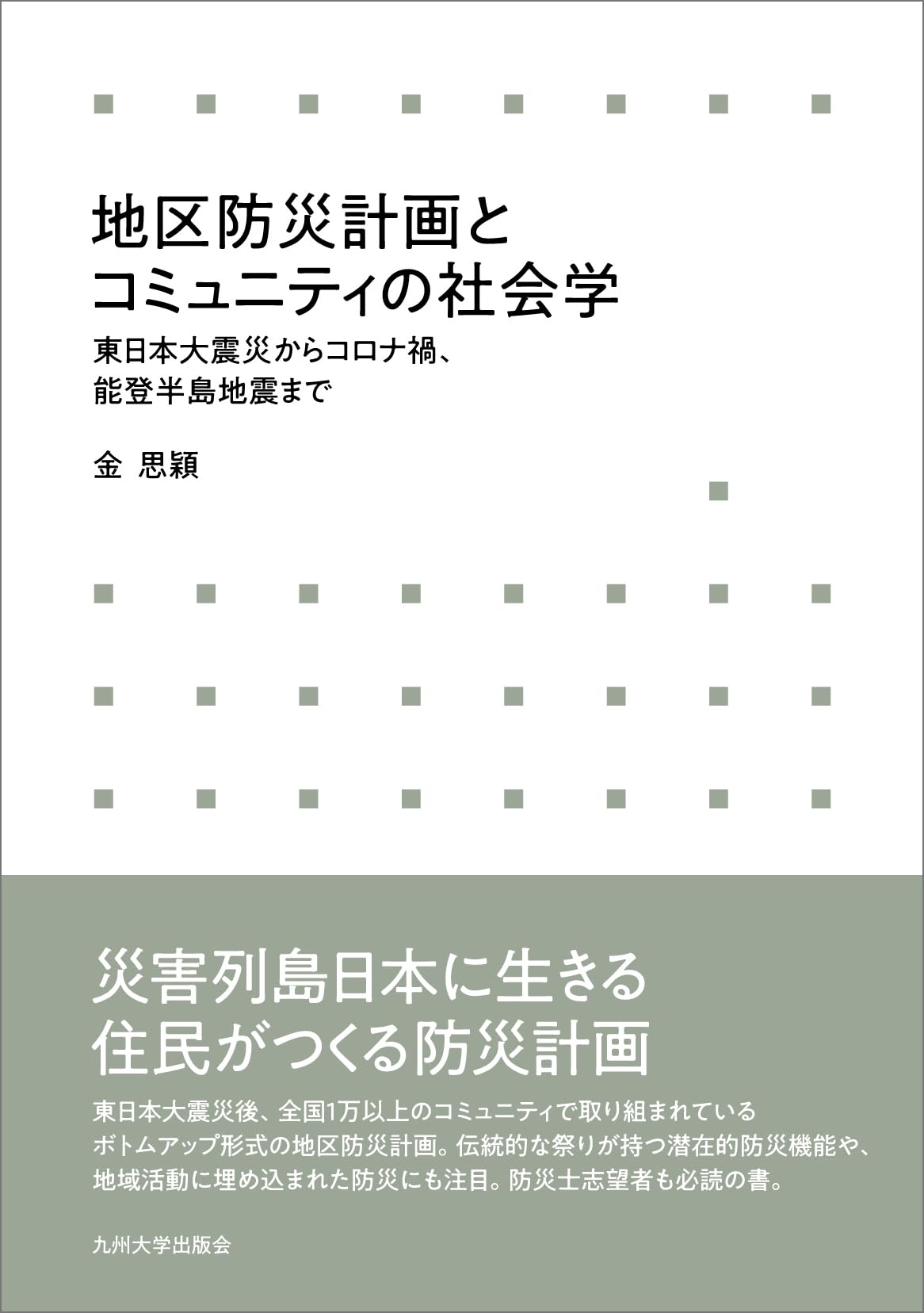 地区防災計画とコミュニティの社会学──東日本大震災からコロナ禍