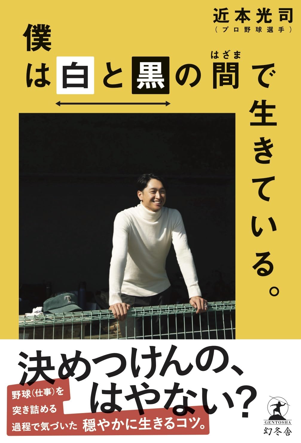 僕は白と黒の間で生きている。近本光司 直筆サイン本 シュリンク未開封品 61TR8oFq6JL.jpg