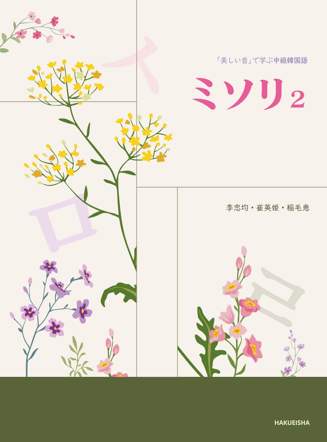 Amazon.co.jp: ミソリ2: 美しい音で学ぶ中級韓国語 : 李 忠均, 崔 英姫