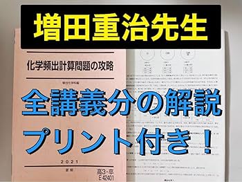 駿台　増田重治先生　化学S　Part1・2　通期化学解説プリント　河合塾　鉄緑会 Amazon.co.jp: 駿台 増田重治先生 締切講座 夏期 化学特講Ⅱ無機