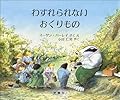 わすれられないおくりもの (児童図書館・絵本の部屋)