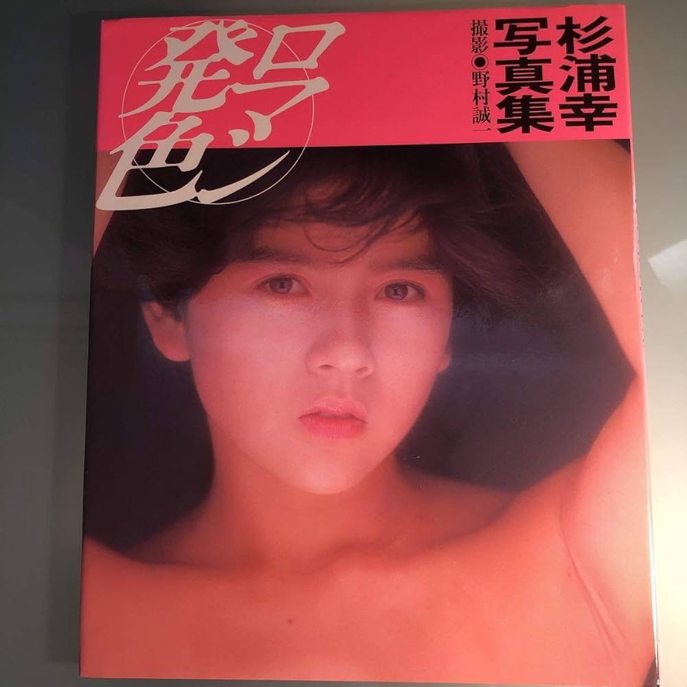 Amazon.co.jp: 杉浦幸 写真集 ロマン発色 野村誠一 ワニブックス : 本