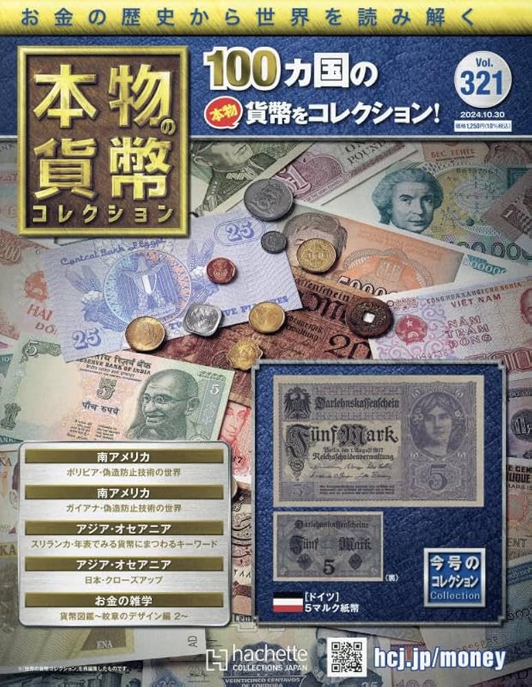 アシェット 本物貨幣コレクション 本物の貨幣コレクション：ホーム | アシェット・コレクションズ