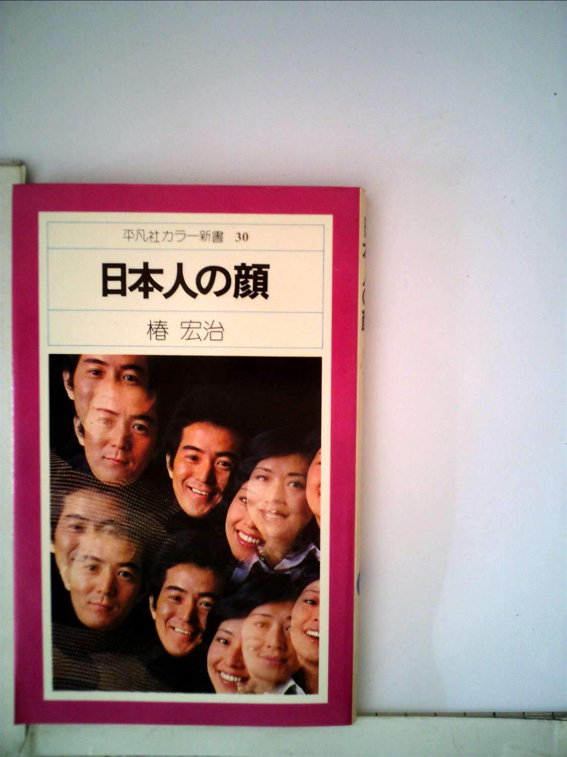 Amazon.co.jp: 日本人の顔 (1975年) (平凡社カラー新書) : Japanese Books