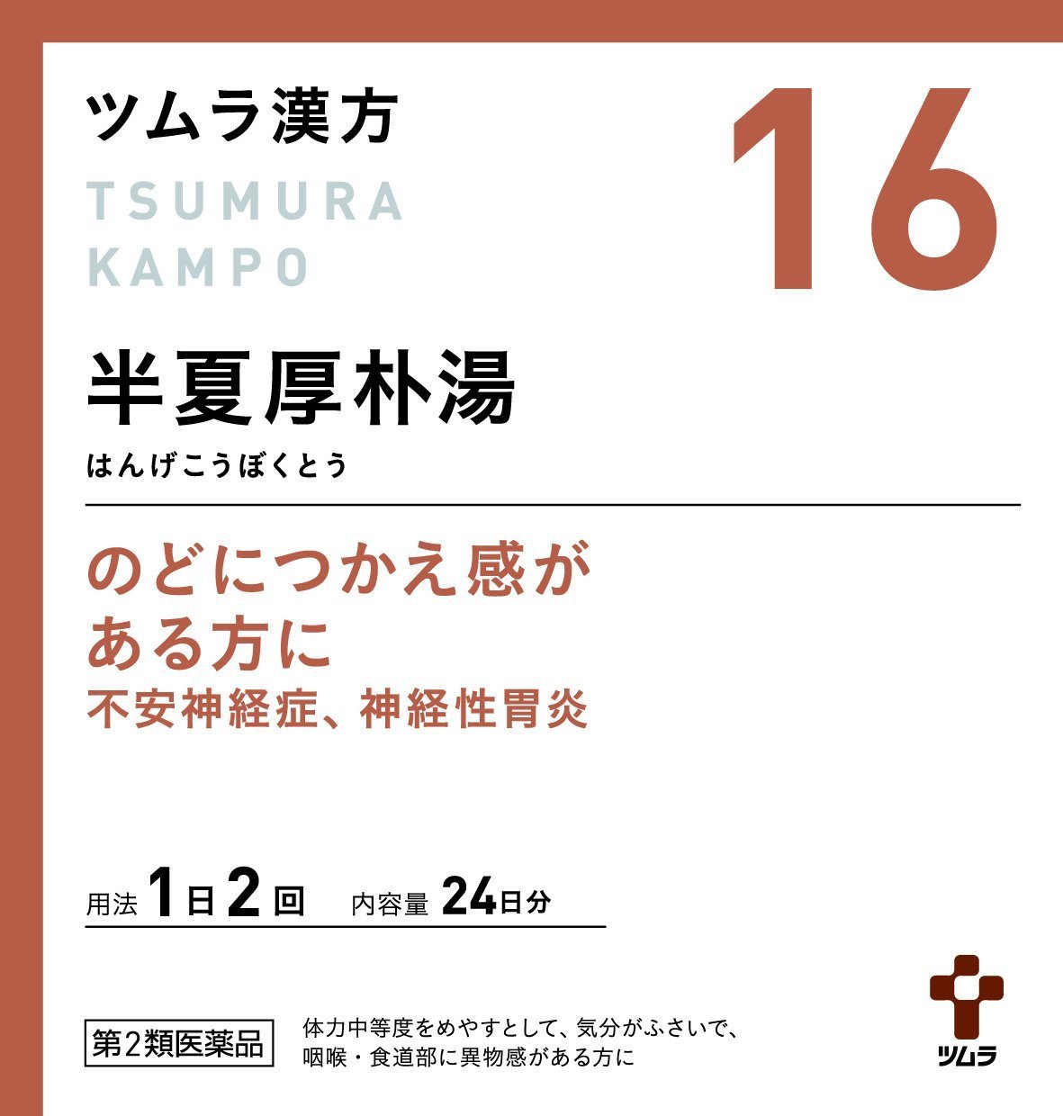 【第2類医薬品】ツムラ漢方半夏厚朴湯エキス顆粒 20包