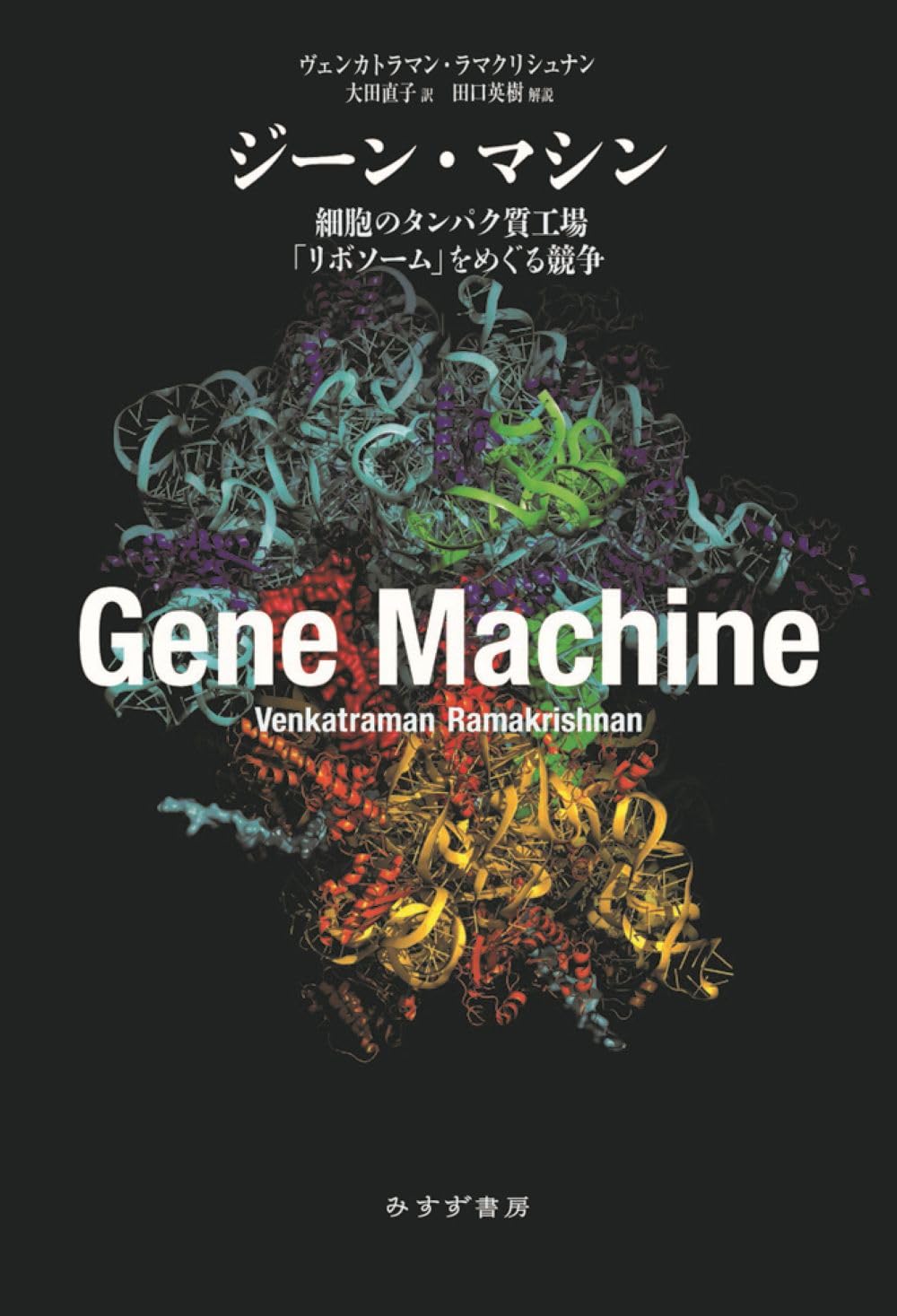 Amazon.co.jp: ジーン・マシン――細胞のタンパク質工場「リボソーム」を
