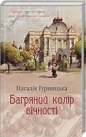 Bahri︠a︡nyĭ Kolir Vichnosti: Roman 6171266965 Book Cover