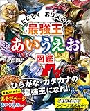 最強王あいうえお図鑑 (最強王図鑑シリーズ)