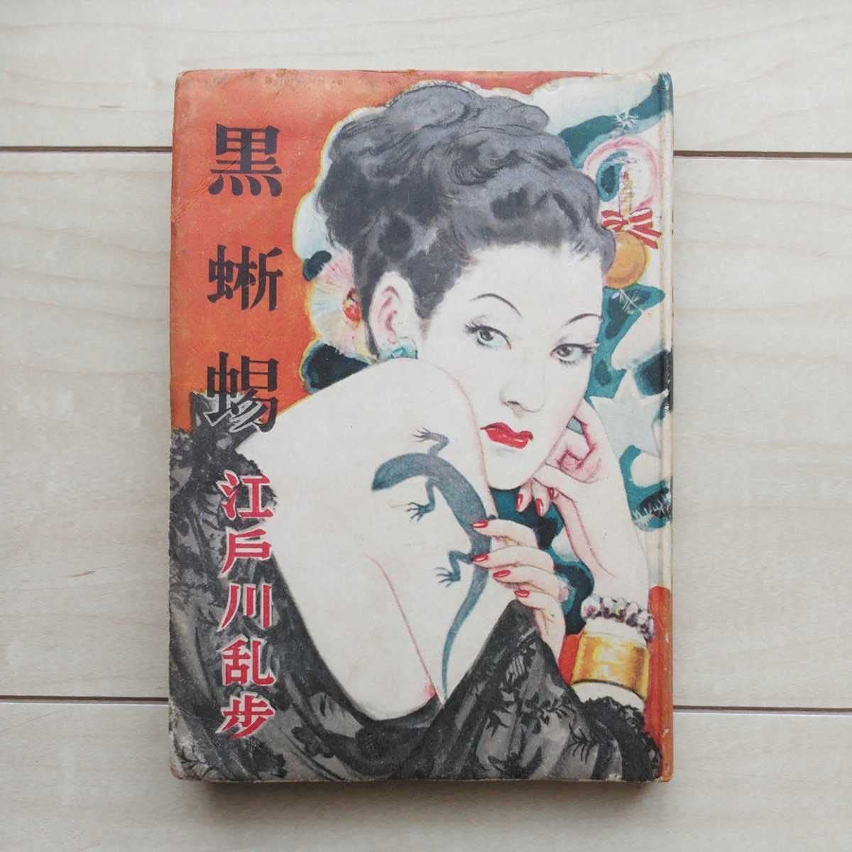Amazon.co.jp: 名作読物選『黒蜥蜴』江戸川乱歩著。装幀林唯一。昭和24