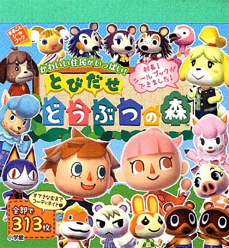 PDFダウンロード とびだせ どうぶつの森 (まるごとシールブック) バイ