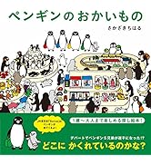 Amazon.co.jp: ペンギンのおかいもの : さかざきちはる: 本