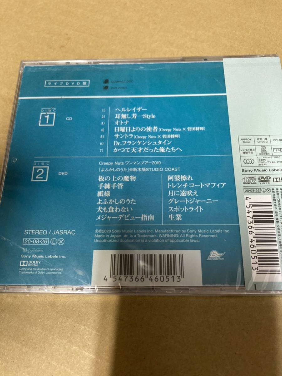 Creepy Nuts かつて天才だった俺たちへ（初回生産限定盤） 新品未開封 Amazon.co.jp: かつて天才だった俺たちへ (初回生産限定盤) (DVD付) CD