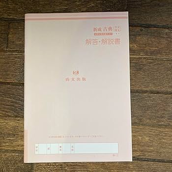 Amazon.co.jp: 新成古典(古文漢文) 2 大学入学共通テスト対策版