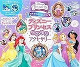 ガラスカボションでつくる ディズニープリンセス つやぷるアクセサリー ([バラエティ])