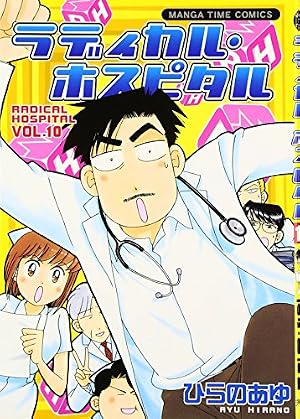 ラディカル・ホスピタル 38 (まんがタイムコミックス) | ひらのあゆ