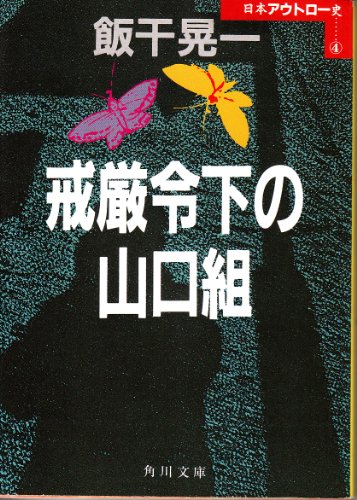 戒厳令下の山口組 (角川文庫―日本アウトロー史)