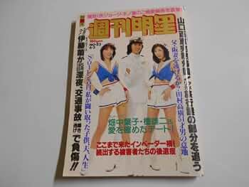 週刊明星 昭和54年（1979年）4月1日発行 通巻第1067号 昭和54年】1979 4月号 明星 表紙サザンオールスターズ榊原郁恵