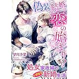 偽装結婚は恋の始まり!? 処女家政婦のいきなり新婚生活 (こはく文庫)