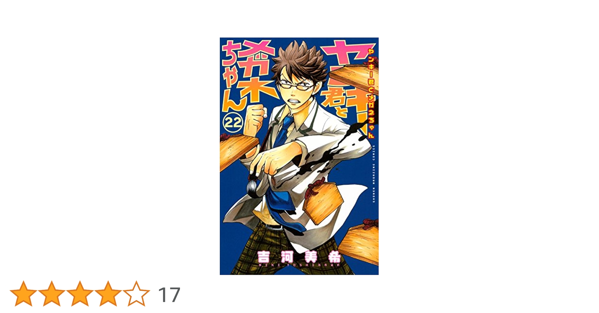 ヤンキー君とメガネちゃん 1巻〜16巻 ヤンキー君とメガネちゃん 1 (少年マガジンコミックス) | 吉河