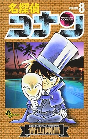 名探偵コナン 8巻』｜感想・レビュー・試し読み - 読書メーター