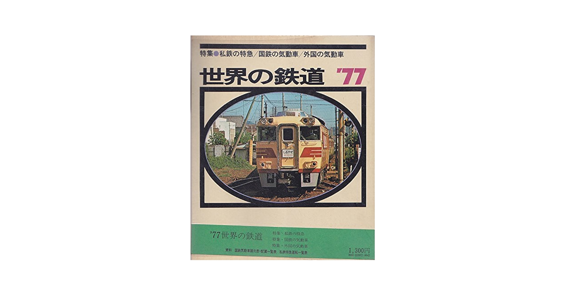 世界の鉄道（朝日新聞社） 1967～1983年/17冊＋別冊1冊　計18冊セット 世界の鉄道 1967年版 朝日新聞社編 新線開通/大阪地下鉄3号線/廃