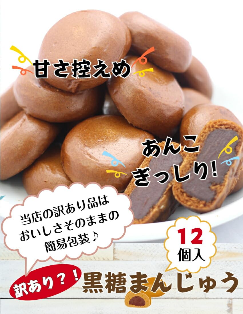 Amazon.co.jp: 訳あり 黒糖まんじゅう(12個入) アウトレット お徳用