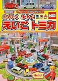 400円「たのしく あそぶ えいご トミカ (BCキッズ 新・はじめての ずかん)」